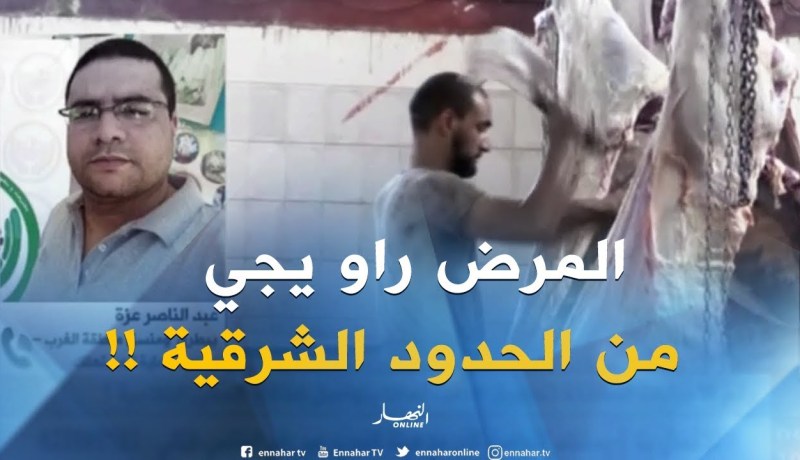 عبد الناصر عزة : “مشكل الحمى القلاعية يأتي من الجهة الشرقية للبلاد من خلال التهريب !! “