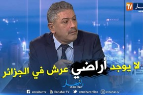 المدير العام للأملاك الوطنية: قانونا لا يوجد أراضي عرش في الجزائر
