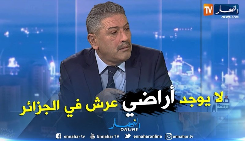المدير العام للأملاك الوطنية: قانونا لا يوجد أراضي عرش في الجزائر