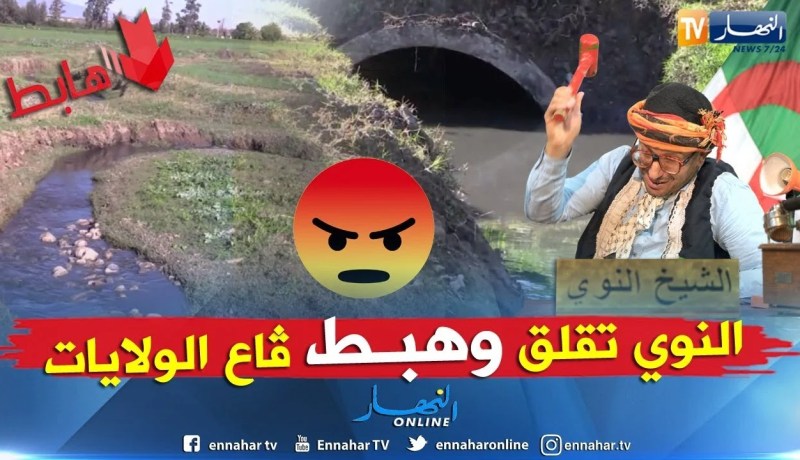 الشيخ النوي يتنرفز ويهبط كل الوليات  خلوني نهبط حتى نخرج في تونس