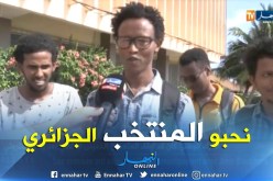 شباب من جيبوتي يشجعون الجزائر ويعبرون عن سعادتهم بمشاهدة نجوم الخضر