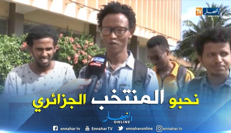 شباب من جيبوتي يشجعون الجزائر ويعبرون عن سعادتهم بمشاهدة نجوم الخضر