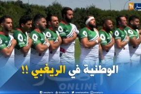 مزدوجوالجنسية ..كلمة ألغتها العناصر الوطنية للريغبي بوطنية منقطعة النظير