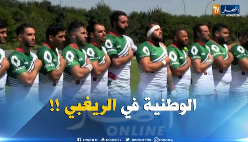 مزدوجوالجنسية ..كلمة ألغتها العناصر الوطنية للريغبي بوطنية منقطعة النظير