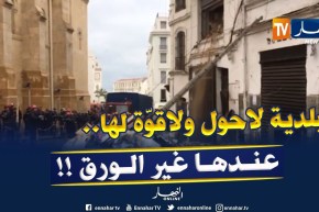 رئيس بلدية القصبة : ” مشكل القصبة ماتحلّوش البلدية ولّا والولاية ..لازم قرار سياسي أفقي !! “