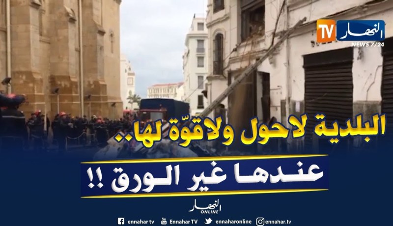 رئيس بلدية القصبة : ” مشكل القصبة ماتحلّوش البلدية ولّا والولاية ..لازم قرار سياسي أفقي !! “