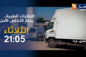 سري جدا / “النفايات الطبية”.. رحلة التخلص الآمن ..ترقبوها سهرة الثلاثاء