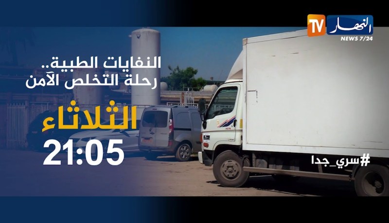 سري جدا / “النفايات الطبية”.. رحلة التخلص الآمن ..ترقبوها سهرة الثلاثاء