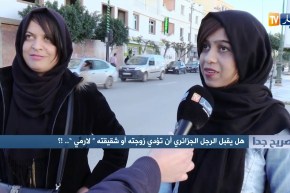 صريح جدا: هل يقبل الرجل الجزائري أن تؤدي زوجته أو شقيقته “لارمي”..!؟