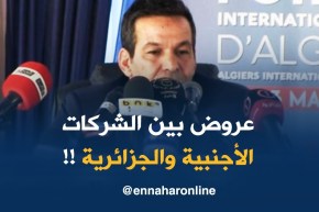 وزير التّجارة : “راح تكون هناك عروض بين الشركات الجزائرية والأجنبية للإستثمار !! “