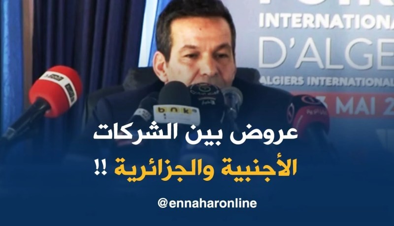 وزير التّجارة : “راح تكون هناك عروض بين الشركات الجزائرية والأجنبية للإستثمار !! “