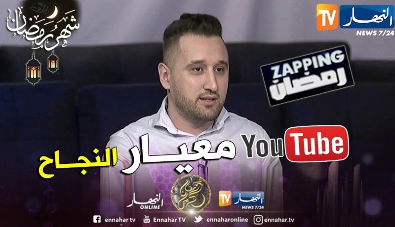 دادي زنقا: اليوتيوب معيار نجاح العمل الفني