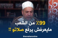 إنصحوني/” إبليس ماعندوش كونجي..نتا تبدا تصلّي برك هو يجيك يوسوسك !!”