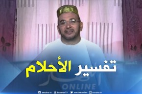 تفسير الأحلام لفضيلة الشيخ “سعيد بوحريرة” ليوم الجمعة 13-07-2018