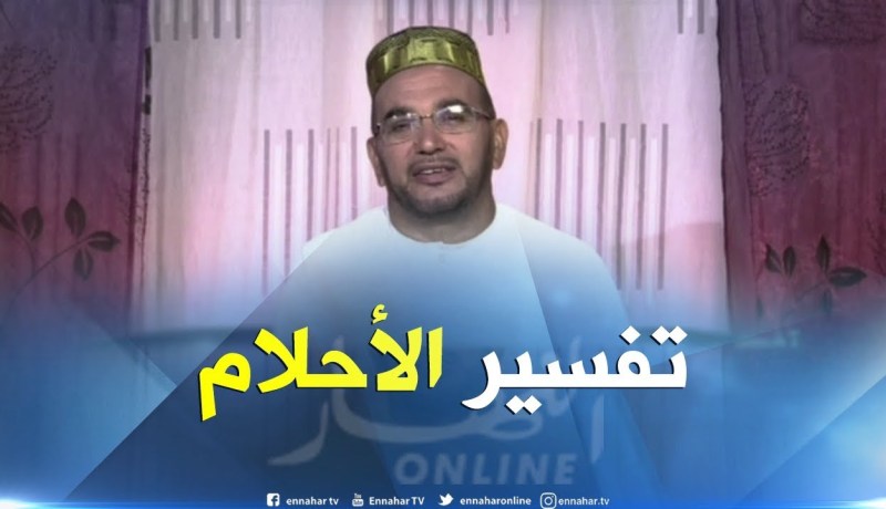 تفسير الأحلام لفضيلة الشيخ “سعيد بوحريرة” ليوم الجمعة 13-07-2018