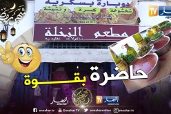 مجتمع: الدوبارة البسكرية.. تخطف قلوب الجزائريين في الشهر الفضيل