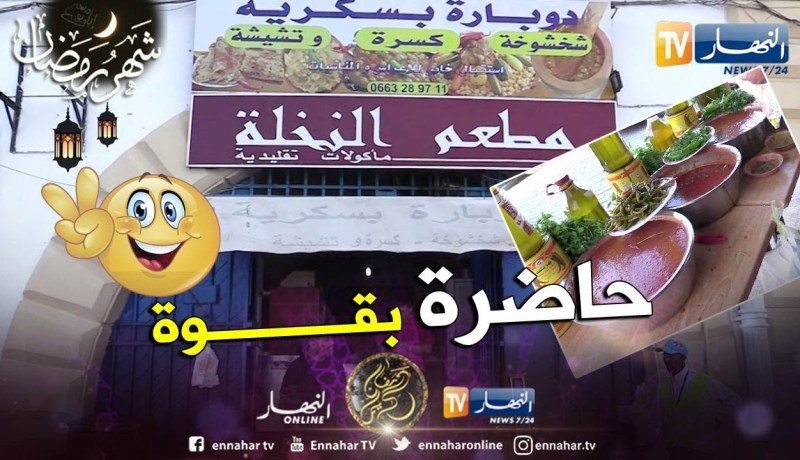 مجتمع: الدوبارة البسكرية.. تخطف قلوب الجزائريين في الشهر الفضيل