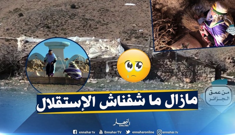 من عمق الجزائر: مسنتان تتنقلان في العراء لمسافات طويلة من أجل الماء بقرية أولاد بشينة في باتنة
