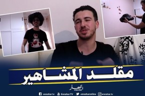 تقليد النجوم والمشاهير..شغف يلازم كريم