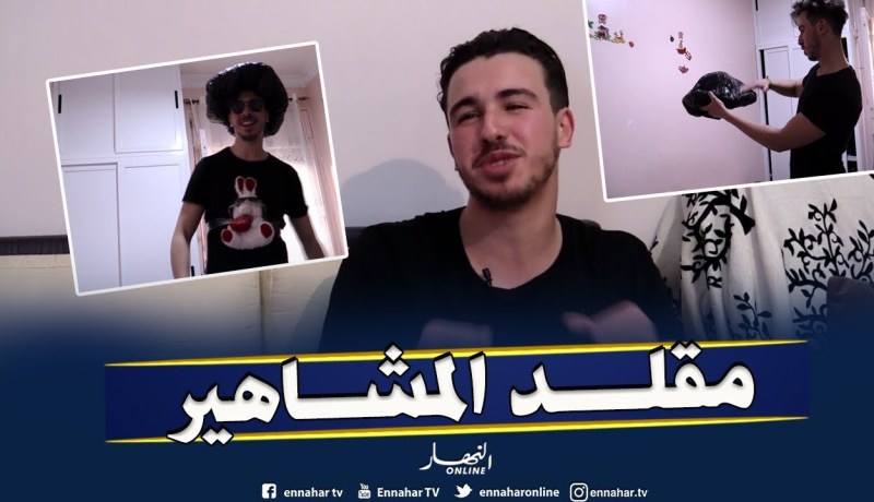 تقليد النجوم والمشاهير..شغف يلازم كريم