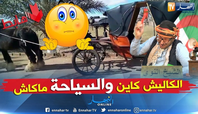 الشيخ النوي: السياحة والكاليش.. “لا حياة لمن تنادي “..