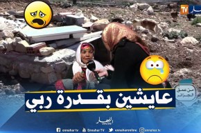 من عمق الجزائر: سكان قرية أولاد بشينة يطالبون السلطات بالنظر إلى حالتهم الكارثية.. لا طريق ولا ماء