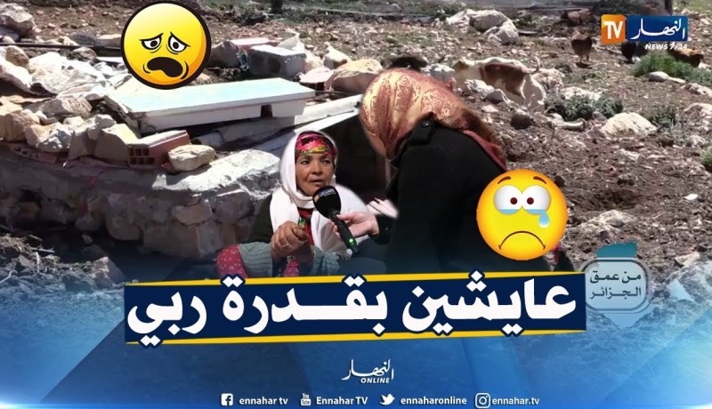 من عمق الجزائر: سكان قرية أولاد بشينة يطالبون السلطات بالنظر إلى حالتهم الكارثية.. لا طريق ولا ماء