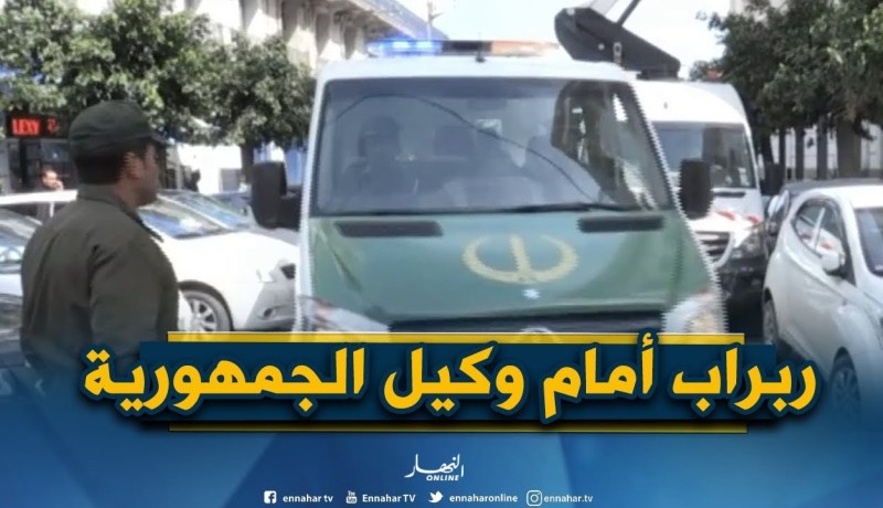 الدرك الوطني يقدم رجل الأعمال ربراب أمام وكيل الجمهورية بسيدي أمحمد