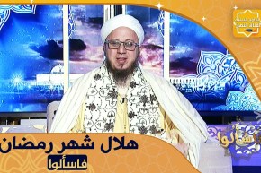 فاسألوا: إذا رؤي الهلال في أحد البلدان المسلمة هل يلزم المسلمين جميعاً الصيام ؟