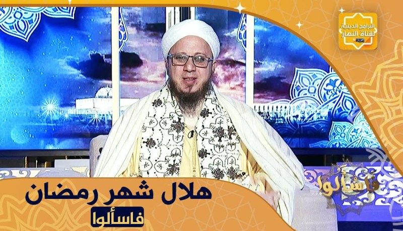 فاسألوا: إذا رؤي الهلال في أحد البلدان المسلمة هل يلزم المسلمين جميعاً الصيام ؟