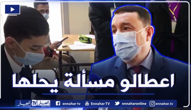 شاهد.. وزير التربية يمتحن تلميذ بمسألة في الرياضيات