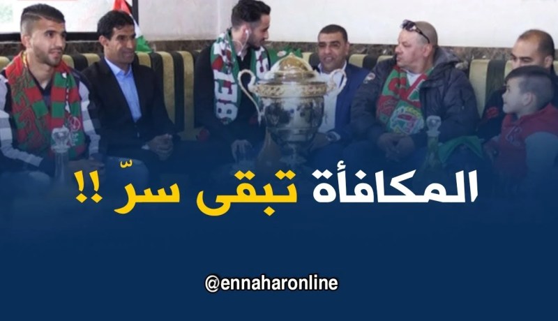 موسى حسناوي : ” مكافأة اللّاعبين راح تبقى سرّ بينهم وبين المموّل !! “