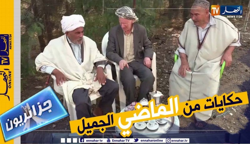 جزائريون: جلسة المسنين .. إرتباط إنساني وإستحضار للشعر الملحون