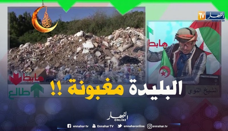 البليدة خلّاوها مغبونة ..مناطق جنّة ردّوها جحيم .. النوّي هبّط كامل العالم !!