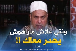 انصحوني :” راجلي ماراهوش يهدر معايا إنصحه يا شيخ”..الشيخ شمس الدّين يردّ بالقصف !!!