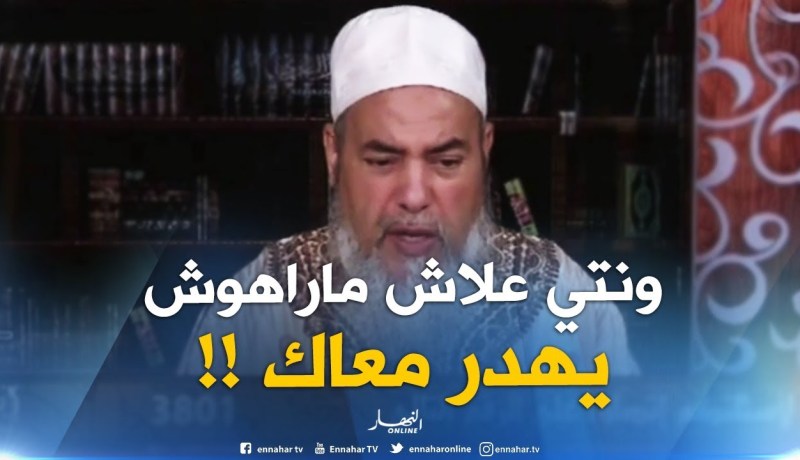 انصحوني :” راجلي ماراهوش يهدر معايا إنصحه يا شيخ”..الشيخ شمس الدّين يردّ بالقصف !!!