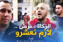 بالفيديو ..لهذا السبب يُزكي الجزائريون أموالهم في عاشوراء