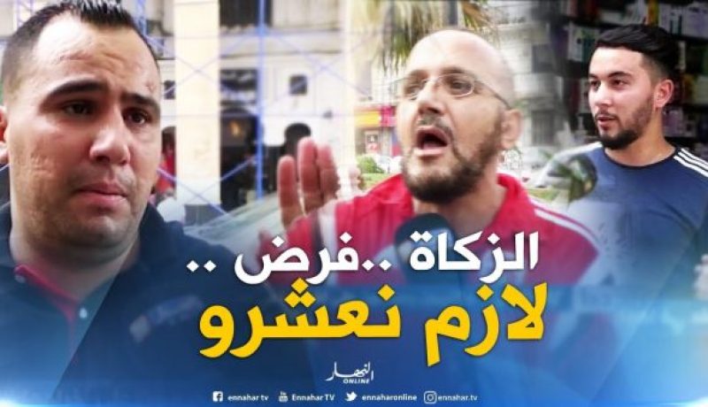 بالفيديو ..لهذا السبب يُزكي الجزائريون أموالهم في عاشوراء