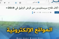 المواقع الإلكترونية : 6″ آلاف فلاح سيستفيدون من قرض الرفيق في 2019 “