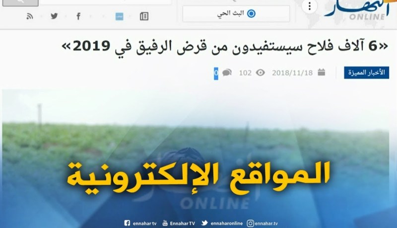 المواقع الإلكترونية : 6″ آلاف فلاح سيستفيدون من قرض الرفيق في 2019 “