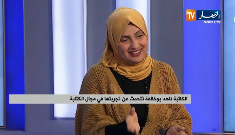 الكاتبة ناهد بوخالفة تتحث عن تجربتها في مجال الكتابة