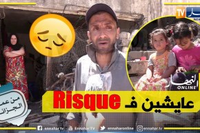 من عمق الجزائر: زوجان يعيشان رفقة إبنتيهما في دوامة الخطر والنسيان يناشدون السلطات بتوفير سكن لائق