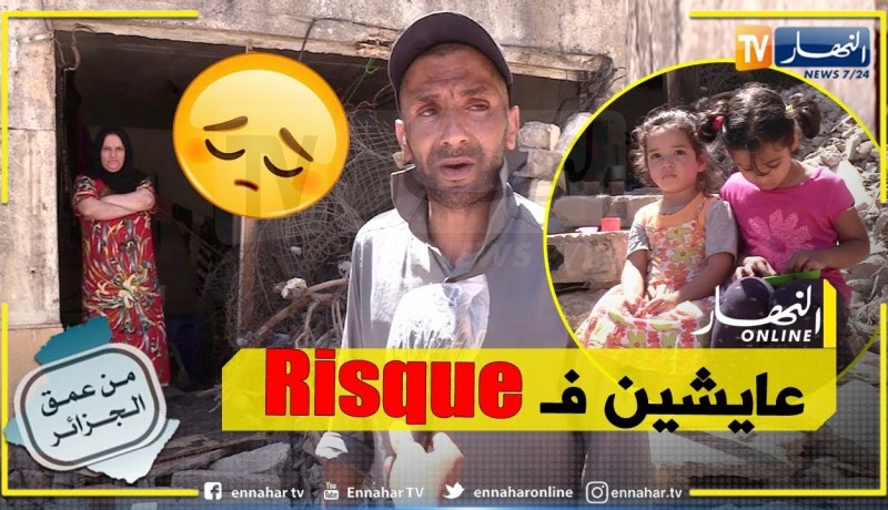 من عمق الجزائر: زوجان يعيشان رفقة إبنتيهما في دوامة الخطر والنسيان يناشدون السلطات بتوفير سكن لائق