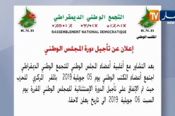 سياسة: المجلس الوطني للأرندي يعلن عن تأجيل دورته الإستثنائية إلى تاريخ لاحق