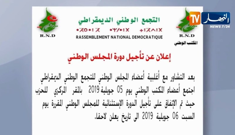 سياسة: المجلس الوطني للأرندي يعلن عن تأجيل دورته الإستثنائية إلى تاريخ لاحق