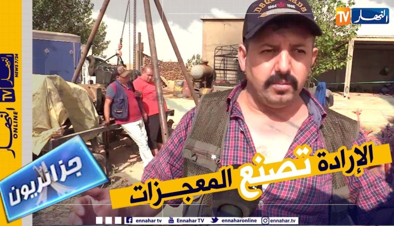 جزائريون: أحمد ينجح في تحويل أرض بور إلى جنة خضراء