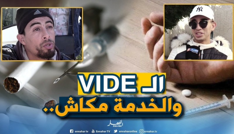 صريح جدا: هذه هي الأسباب التي تؤدي بالشاب الجزائري إلى تعاطي المخدرات..