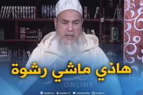 إنصحوني : ” ليس كل ما يعطيه الإنسان يعتبر “رشوة”..هذا من باب الكرم “