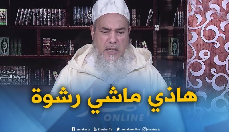 إنصحوني : ” ليس كل ما يعطيه الإنسان يعتبر “رشوة”..هذا من باب الكرم “