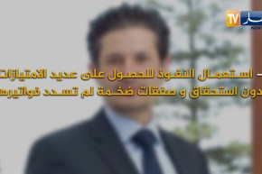 عدالة: كونيناف وربراب.. أثقل الأسماء في مجال المال والأعمال قيد التحقيق !!